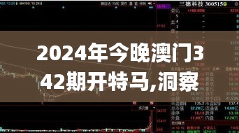 2024年今晚澳门342期开特马,洞察最新开奖趋势_SHD4.800