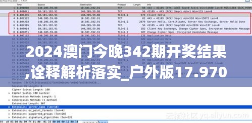 2024澳门今晚342期开奖结果,诠释解析落实_户外版17.970