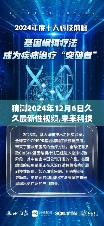 未来科技趋势下的健康科普视频展望，2024年久久最新性视频猜想