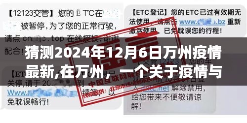 万州疫情最新动态与友情故事，2024年12月6日的温馨观察