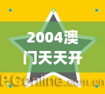 2004澳门天天开好彩大全343期,动态调整策略执行_超值版4.512