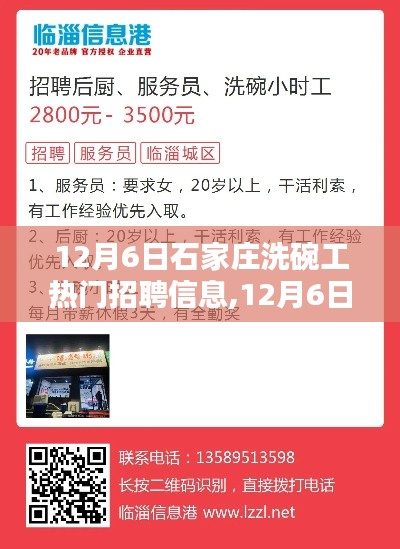 12月6日石家庄洗碗工热门招聘信息全面解析