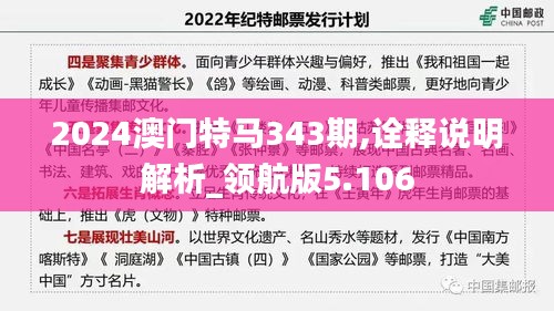 2024澳门特马343期,诠释说明解析_领航版5.106