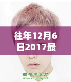 往年12月6日2017最新流行男士发型,小红书独家揭秘2017年流行趋势，男士发型精选，12月6日的时尚焦点！