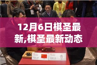 揭秘棋圣风采，最新动态与精彩对决一览（12月6日）