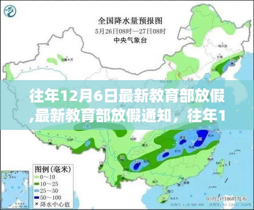 教育部往年12月6日放假通知解读与展望，最新放假安排及展望分析