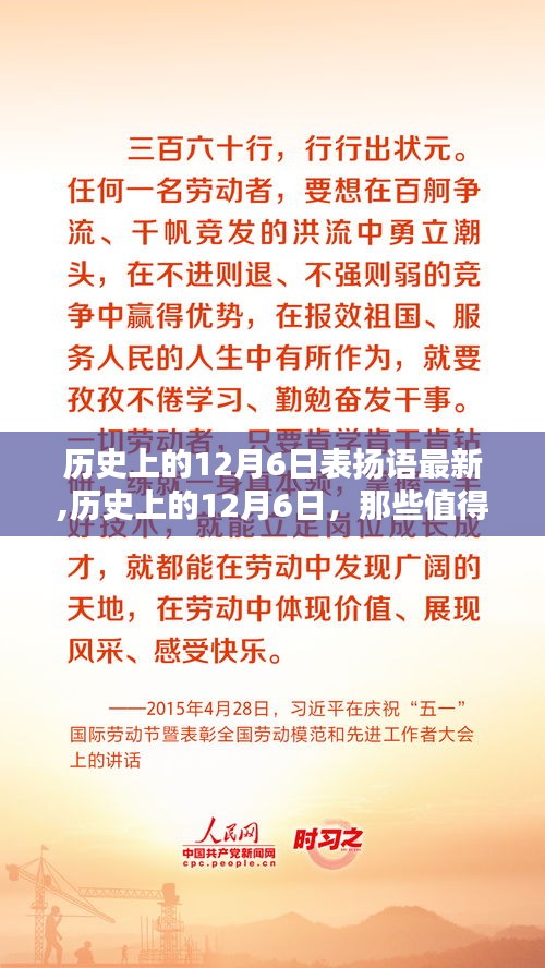 历史上的12月6日，值得表扬的时刻与名言荟萃