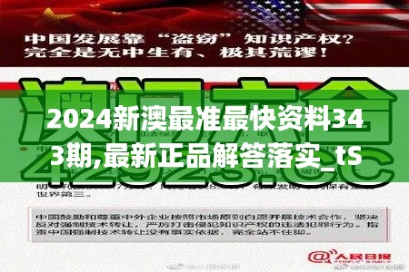 2024新澳最准最快资料343期,最新正品解答落实_tShop10.932