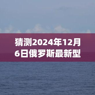 揭秘未来火箭炮新纪元，梦想照亮前行之路，探索俄罗斯最新型火箭炮的无限可能（2024年展望）