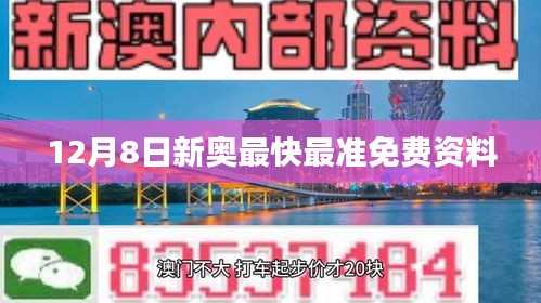 12月8日新奥最快最准免费资料