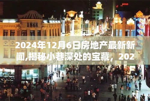 揭秘小巷深处的宝藏，2024年房地产新星特色小店与都市新居住风尚的最新动态报道