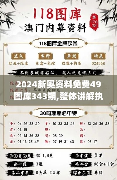 2024新奥资料免费49图库343期,整体讲解执行_GT2.846