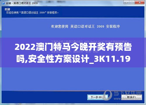 2022澳门特马今晚开奖有预告吗,安全性方案设计_3K11.197