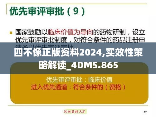 四不像正版资料2024,实效性策略解读_4DM5.865