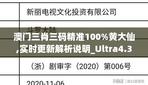 澳门三肖三码精准100%黄大仙,实时更新解析说明_Ultra4.301