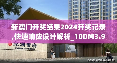 新澳门开奖结果2024开奖记录,快速响应设计解析_10DM3.935