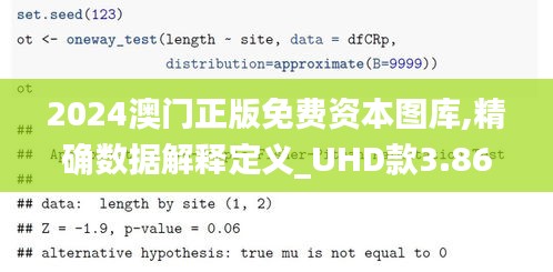 2024澳门正版免费资本图库,精确数据解释定义_UHD款3.863