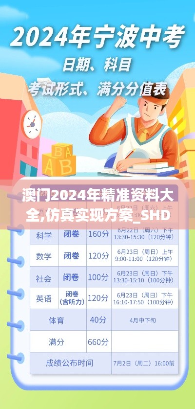 澳门2024年精准资料大全,仿真实现方案_SHD4.660