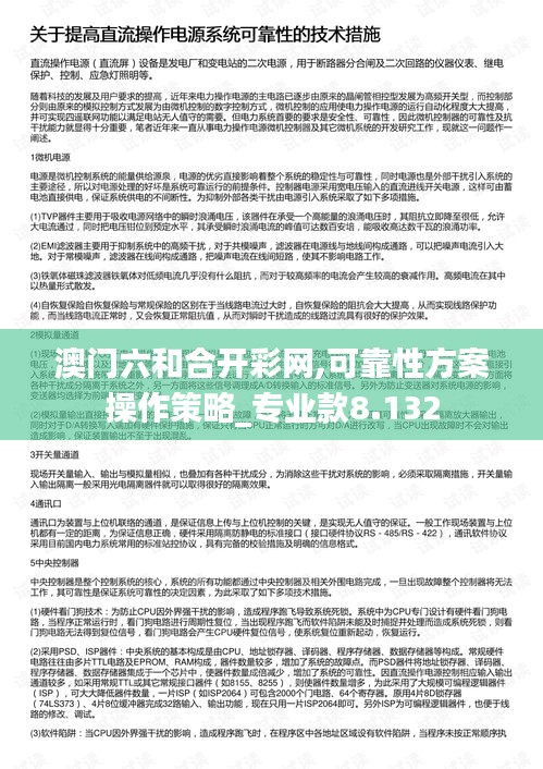 澳门六和合开彩网,可靠性方案操作策略_专业款8.132