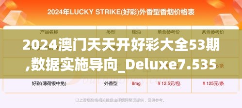 2024澳门天天开好彩大全53期,数据实施导向_Deluxe7.535