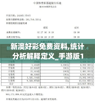 新澳好彩免费资料,统计分析解释定义_手游版10.621