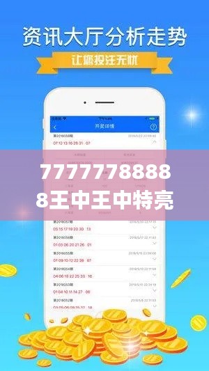 77777788888王中王中特亮点,创新计划设计_QHD版6.439