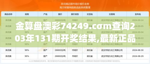 金算盘澳彩74249.cσm查询203年131期开奖结果,最新正品解答定义_精简版5.423