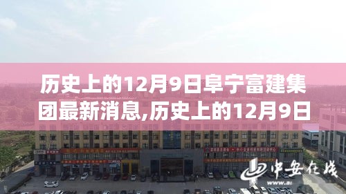 阜宁富建集团12月9日新篇章，力量与自信的源泉