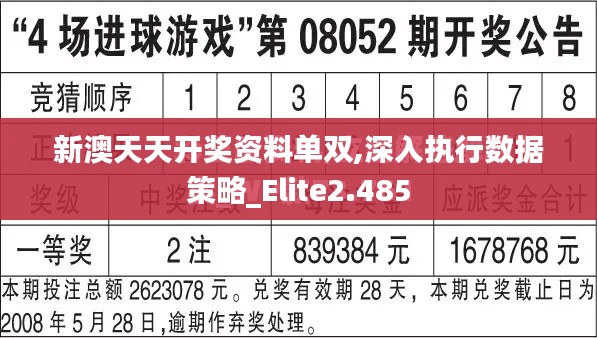 新澳天天开奖资料单双,深入执行数据策略_Elite2.485