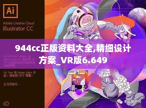 944cc正版资料大全,精细设计方案_VR版6.649