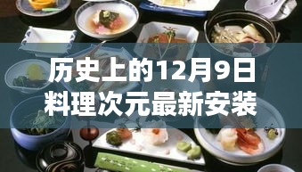 历史上的12月9日料理次元最新安装包深度解析