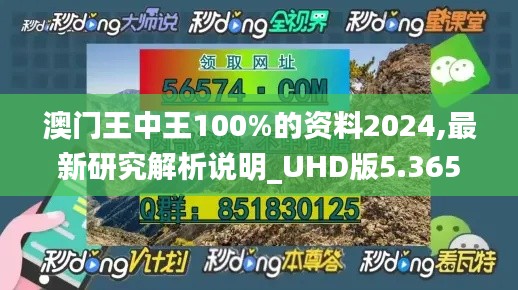 澳门王中王100%的资料2024,最新研究解析说明_UHD版5.365