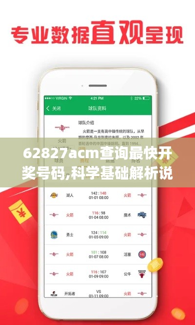 62827acm查询最快开奖号码,科学基础解析说明_铂金版10.400