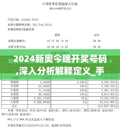 2024新奥今晚开奖号码,深入分析解释定义_手游版10.988