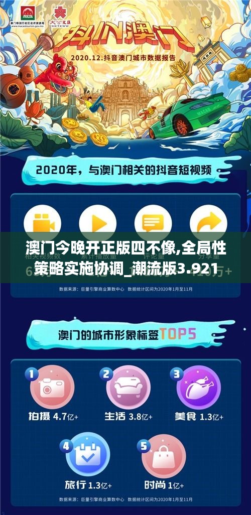 澳门今晚开正版四不像,全局性策略实施协调_潮流版3.921