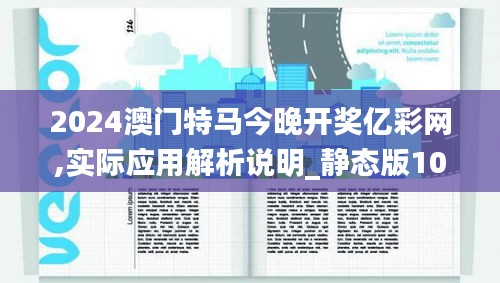 2024澳门特马今晚开奖亿彩网,实际应用解析说明_静态版10.271