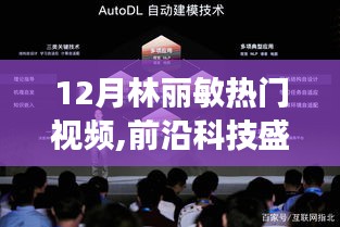 林丽敏揭秘前沿科技，产品功能与极致体验，领略科技魅力改变生活