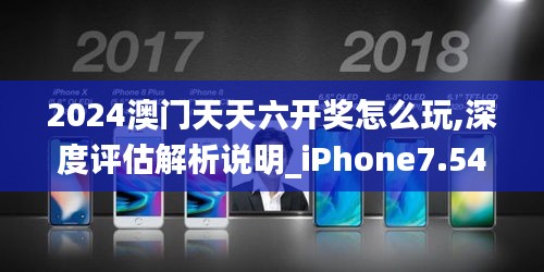 2024澳门天天六开奖怎么玩,深度评估解析说明_iPhone7.549