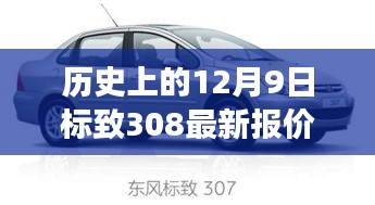 历史上的12月9日，标致308最新报价与车市风云洞察