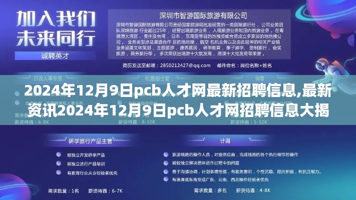 2024年12月9日PCB人才网招聘最新动态与资讯大揭秘