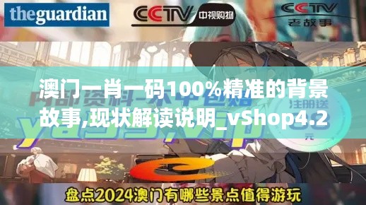 澳门一肖一码100%精准的背景故事,现状解读说明_vShop4.202