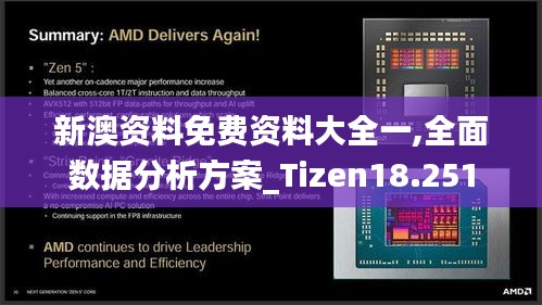 新澳资料免费资料大全一,全面数据分析方案_Tizen18.251