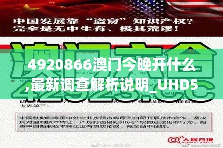 4920866澳门今晚开什么,最新调查解析说明_UHD5.725