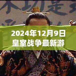 探秘皇室战争乐园，最新游戏独家体验，2024年12月9日皇室战争最新动态