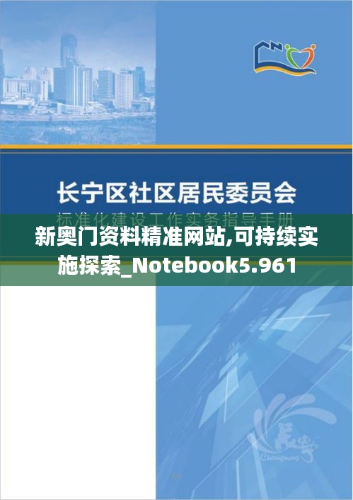 新奥门资料精准网站,可持续实施探索_Notebook5.961