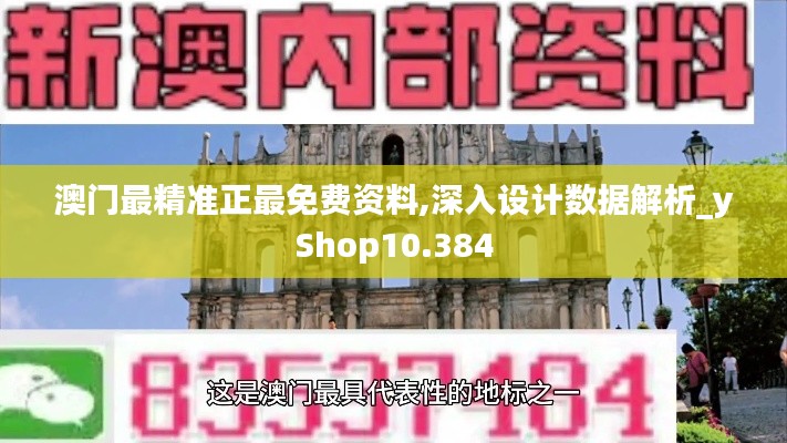 澳门最精准正最免费资料,深入设计数据解析_yShop10.384