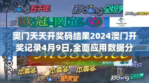 奥门天天开奖码结果2024澳门开奖记录4月9日,全面应用数据分析_Essential5.988