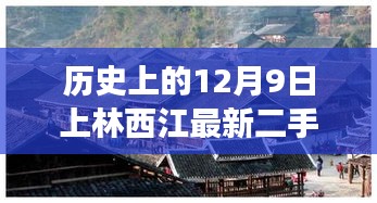 上林西江最新二手房科技体验之旅，探寻未来居住新篇章，历史与科技的完美结合（12月9日最新）