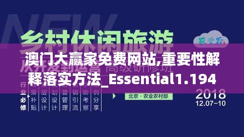 澳门大赢家免费网站,重要性解释落实方法_Essential1.194