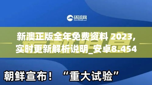 新澳正版全年免费资料 2023,实时更新解析说明_安卓8.454